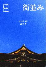 街並み44号　〜zenkoji 善光寺のイメージ