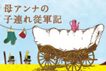 『母アンナの子連れ従軍記』長野組・東京公演中止のお知らせのイメージ