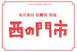 第29回 西の門市　9月の出店者募集 締切りのイメージ