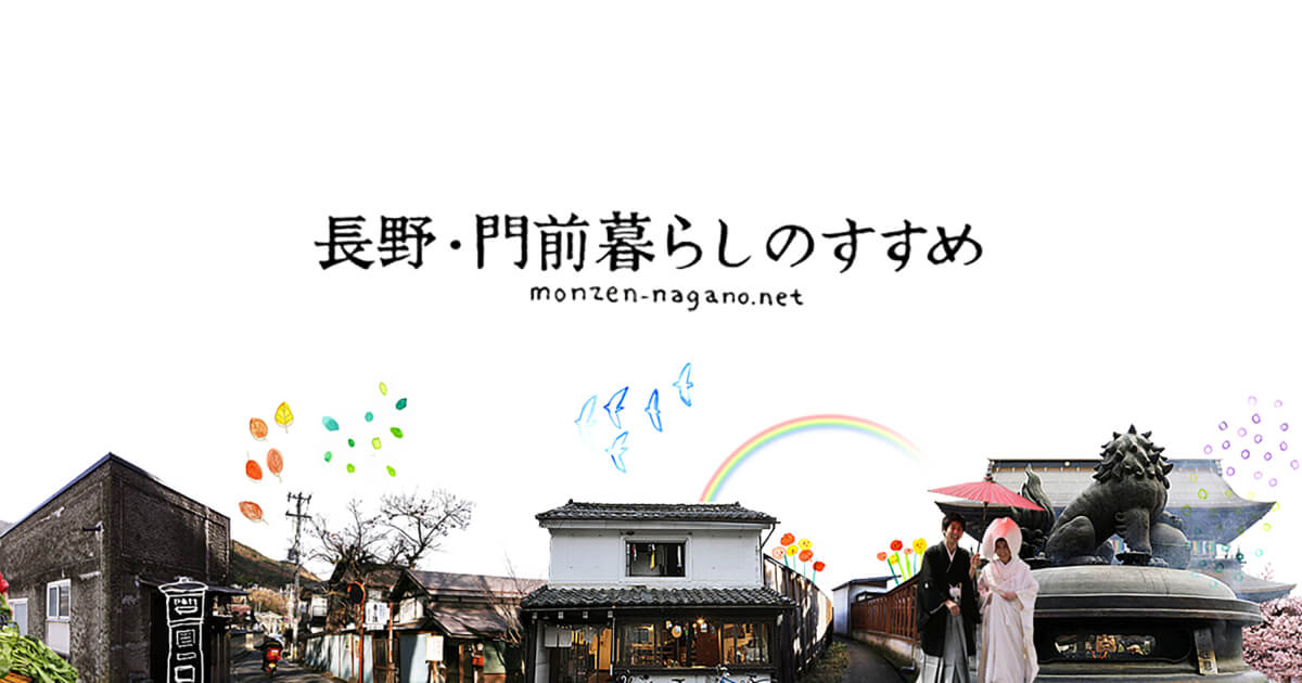 長野・門前暮らしのすすめ 長野・門前暮らしのすすめ」は、門前で暮らす人や訪れる人と一緒に門前町を楽しもう…というプロジェクトです。